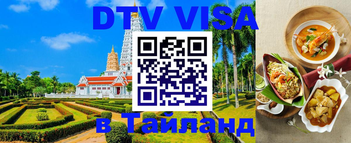 Сколько стоит виза DTV в Тайланд 