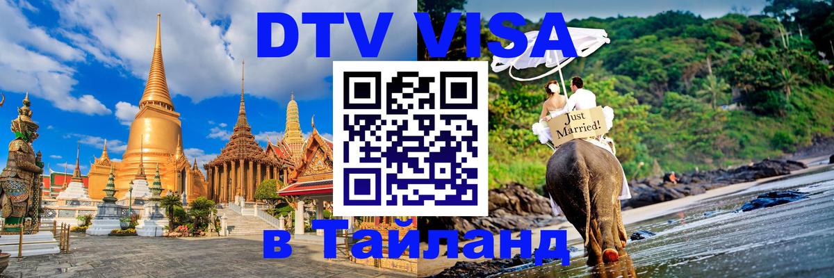 Долгосрочная виза DTV в Тайланд 